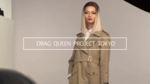 SDGs × LGBTQ+ PHOTO ART PROJECT DRAG QUEEN PROJECT TOKYO