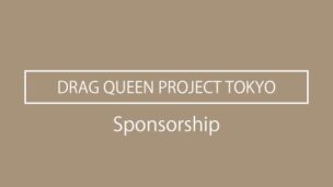 「DRAG QUEEN PROJECT TOKYO」10月より協賛を開始。