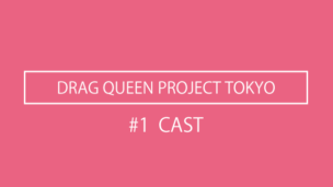 「DRAG QUEEN PROJECT TOKYO」12人のドラァグクイーンの内、6人を発表。レジェンダリーなドラァグクイーンhossy氏、LIL’GRAND-BITCH氏も参加。