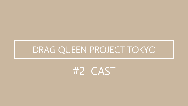 プロジェクトに参加するDRAG QUEENを発表 #2