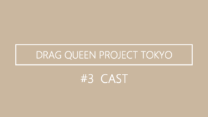 DRAG QUEEN PROJECT TOKYO12人目のドラァグクイーンを発表。
