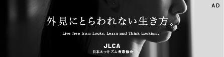 JLCA 日本ルッキズム考察協会 リンクバナー
